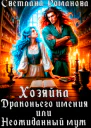Хозяйка Драконьего имения или Неожиданный муж
