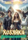 Хозяйка драконьего поместья СИ