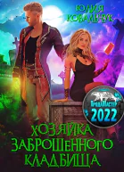 Хозяйка древнего погоста