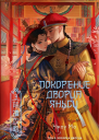 Хозяйка дворца