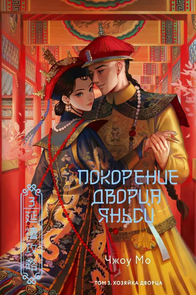 Хозяйка дворца