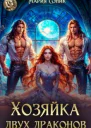Хозяйка двух драконов
