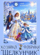 Хозяйка фабрики Щелкунчик