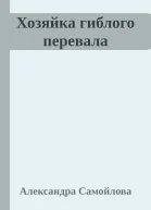 Хозяйка гиблого перевала