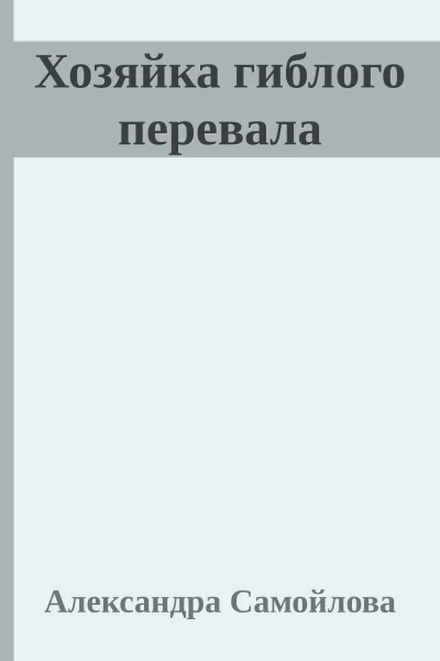 Хозяйка гиблого перевала