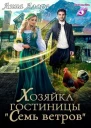 Хозяйка гостиницы Семь ветров