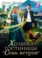 Хозяйка гостиницы Семь ветров