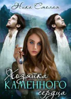 Хозяйка каменного сердца Книга 1 СИ