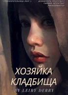 Хозяйка Кладбища