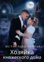 Хозяйка княжеского дома