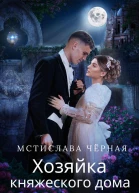Хозяйка княжеского дома