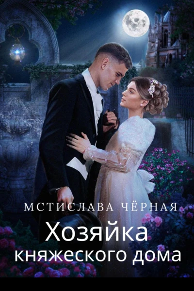 Хозяйка княжеского дома