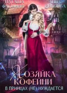 Хозяйка кофейни в принцах не нуждается