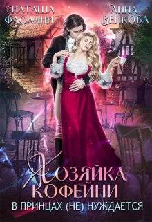 Хозяйка кофейни в принцах не нуждается