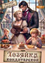 Хозяйка кондитерской
