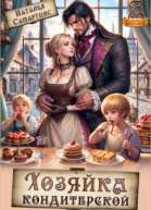 Хозяйка кондитерской