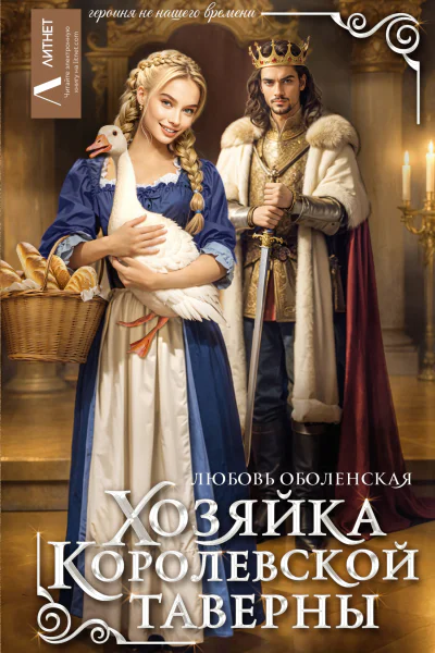 Хозяйка королевской таверны