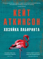 Хозяйка лабиринта роман