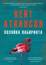 Хозяйка лабиринта