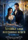 Хозяйка лавки потерянных вещей Ведьмин час