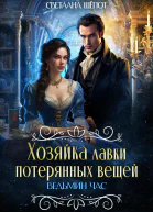 Хозяйка лавки потерянных вещей Ведьмин час