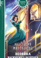 Хозяйка магического экспресса