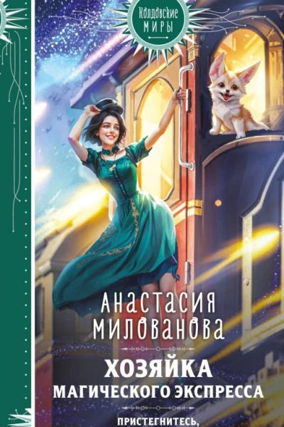 Хозяйка магического экспресса