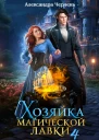 Хозяйка магической лавки  4
