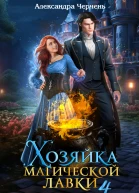 Хозяйка магической лавки  4