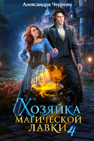 Хозяйка магической лавки  4