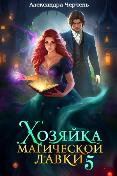 Хозяйка магической лавки  5