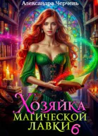 Хозяйка магической лавки  6