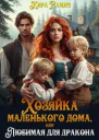 Хозяйка маленького дома или Любимая для дракона
