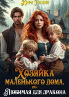 Хозяйка маленького дома или Любимая для дракона