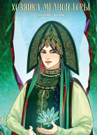 Хозяйка Медной горы