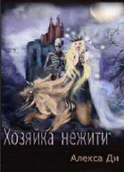 Хозяйка нежити