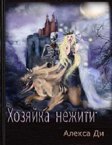 Хозяйка нежити