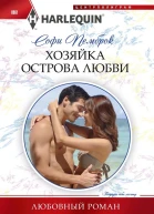 Хозяйка острова любви