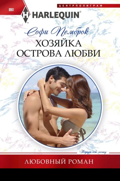 Хозяйка острова любви