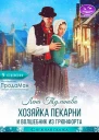 Хозяйка пекарни и волшебник из Грюнфорта
