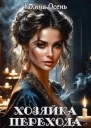 Хозяйка перехода