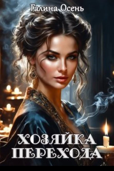 Хозяйка перехода