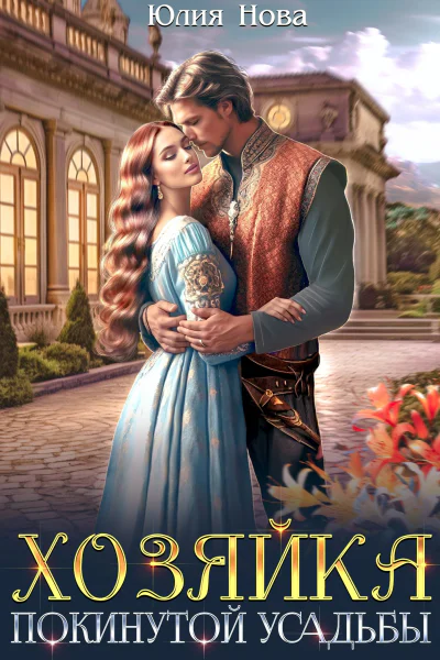 Хозяйка покинутой усадьбы