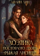 Хозяйка постоялого двора Рыжая лисица
