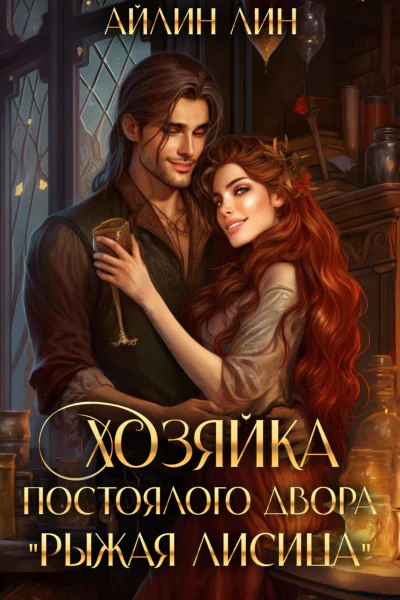 Хозяйка постоялого двора Рыжая лисица