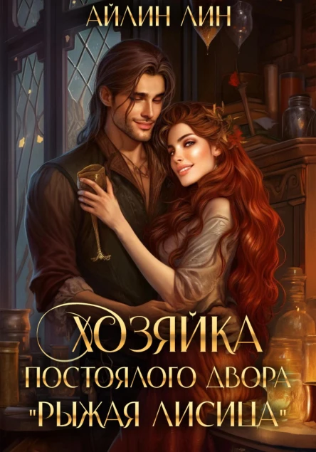 Хозяйка постоялого двора Рыжая лисица