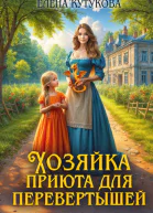 Хозяйка приюта для перевертышей и полукровок