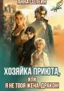 Хозяйка приюта или Я не твоя жена дракон