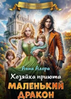 Хозяйка приюта Маленький дракон