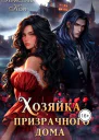 Хозяйка Призрачного Дома Невеста демона